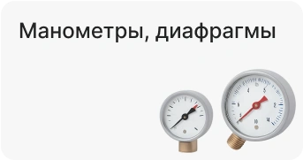 Манометры, диафрагмы